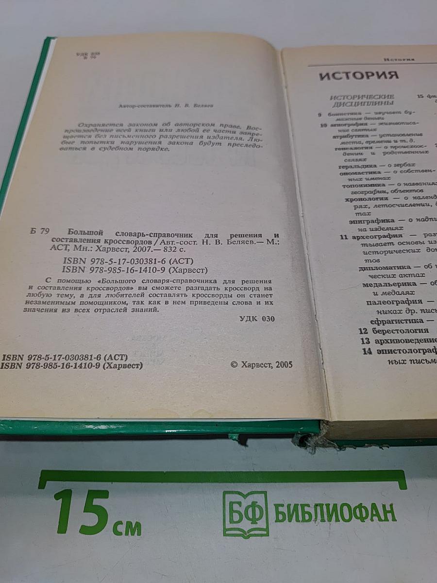 Большой словарь-справочник для решения и составления кроссвордов