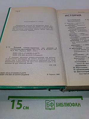 Большой словарь-справочник для решения и составления кроссвордов