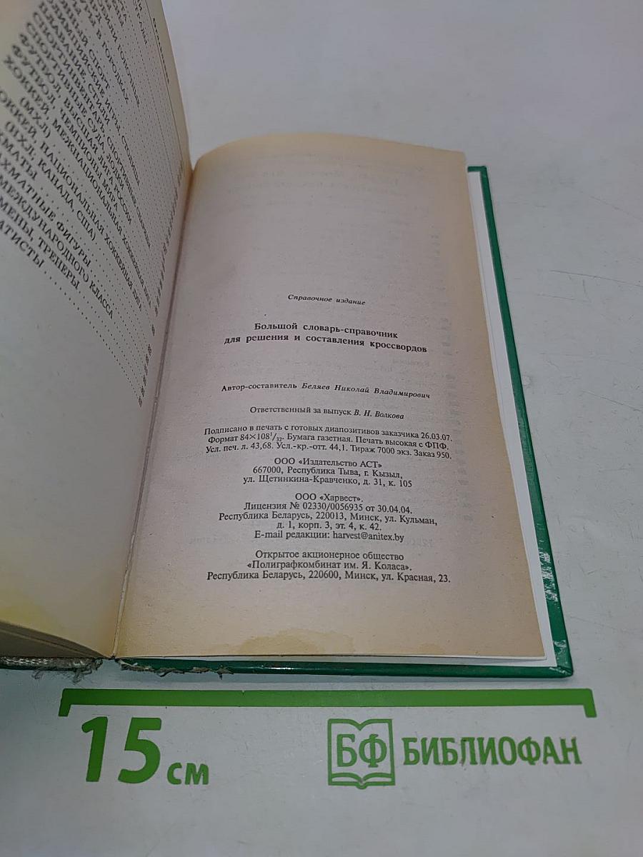 Большой словарь-справочник для решения и составления кроссвордов