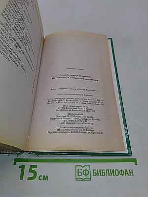 Большой словарь-справочник для решения и составления кроссвордов
