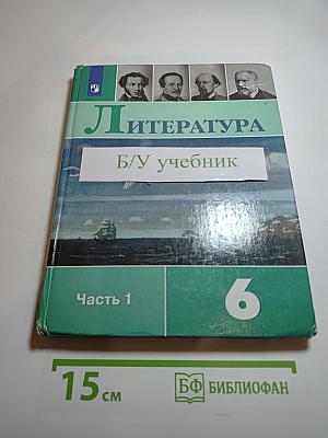 Литература 6 класс, Часть 1