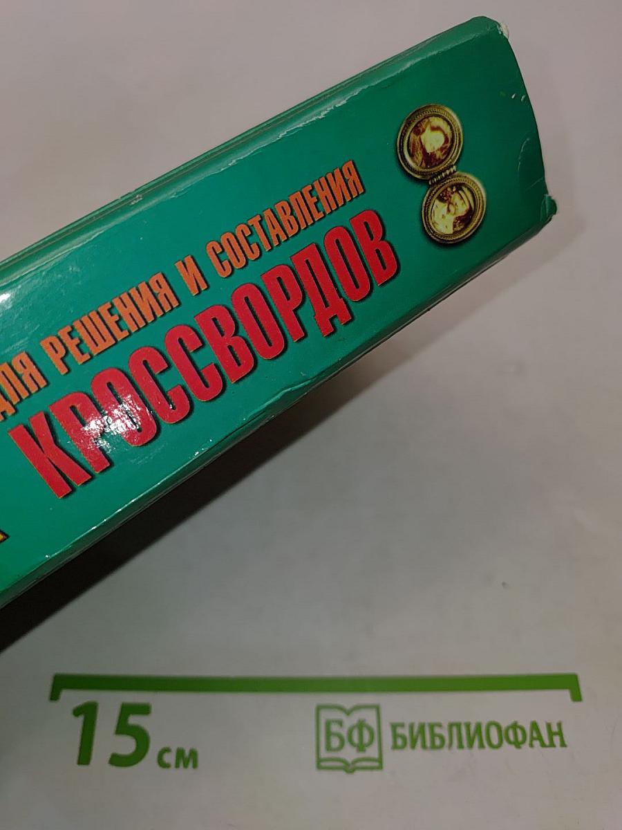 Большой словарь-справочник для решения и составления кроссвордов