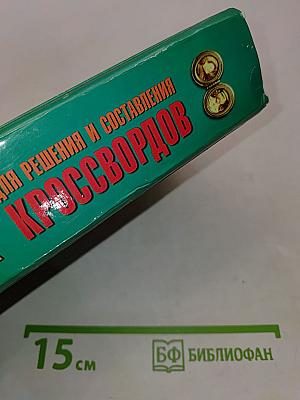 Большой словарь-справочник для решения и составления кроссвордов