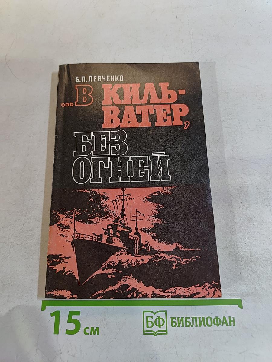 В кильватер, без огней