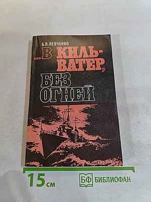 В кильватер, без огней