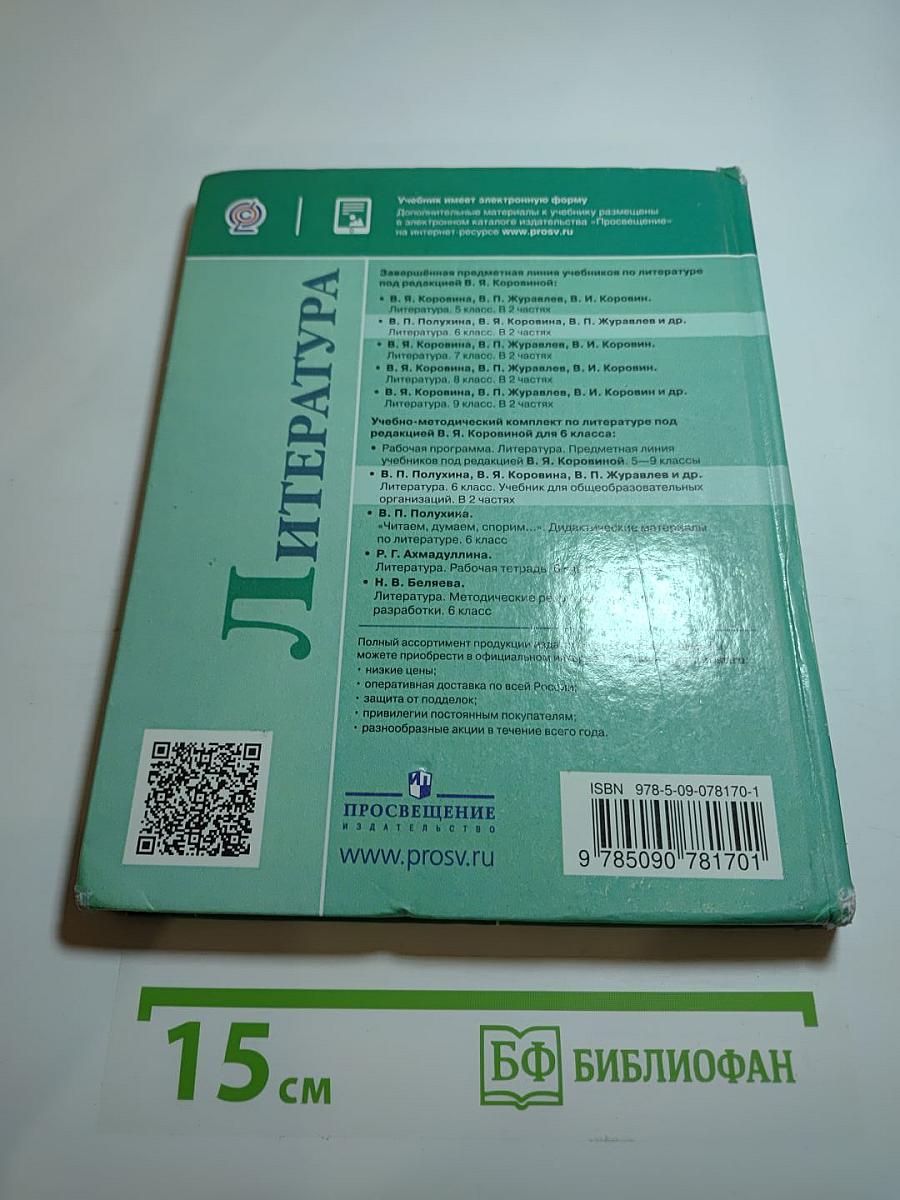 Литература 6 класс, Часть 1