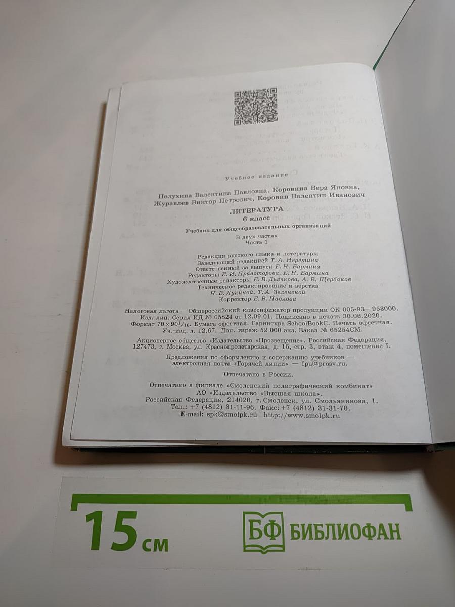 Литература 6 класс, Часть 1