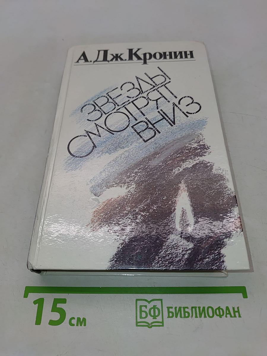 Звезды смотрят вниз