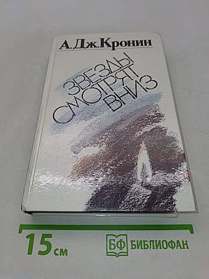 Звезды смотрят вниз