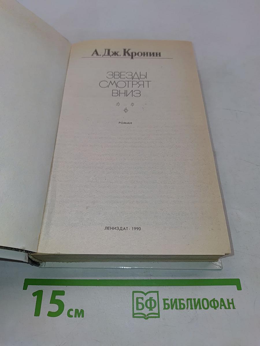 Звезды смотрят вниз