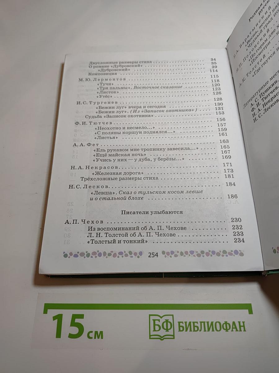 Литература 6 класс, Часть 1