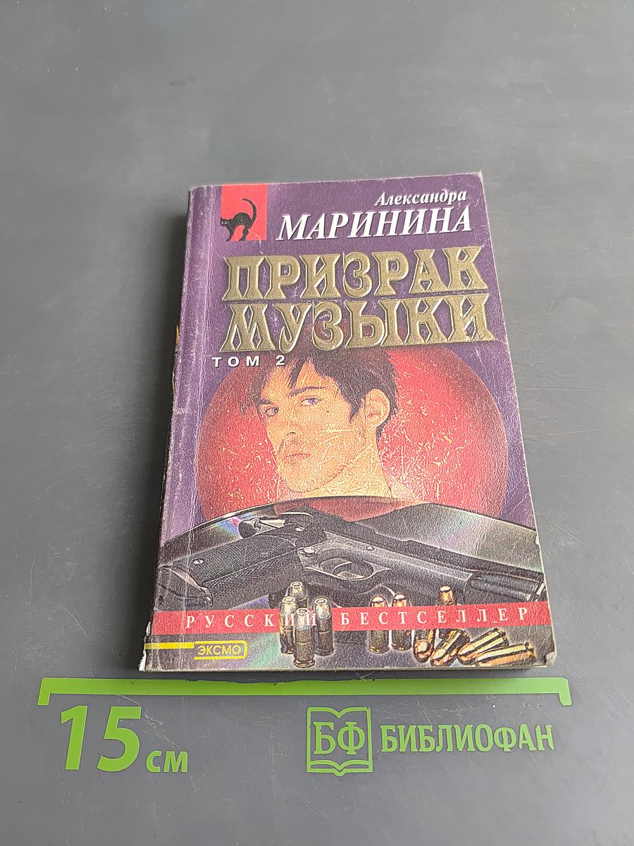 Призрак музыки. Том 2