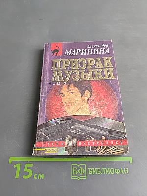 Призрак музыки. Том 2