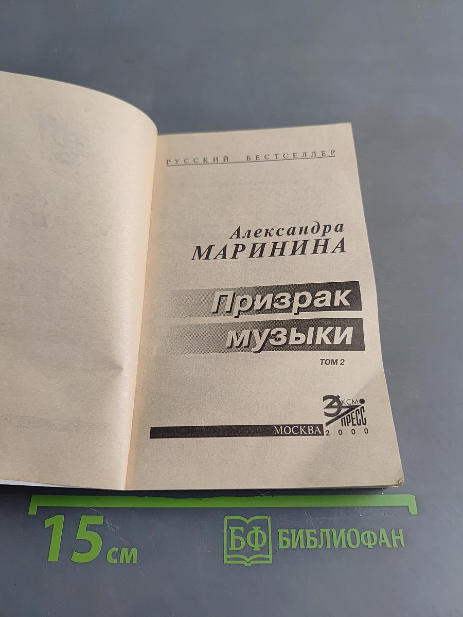 Призрак музыки. Том 2