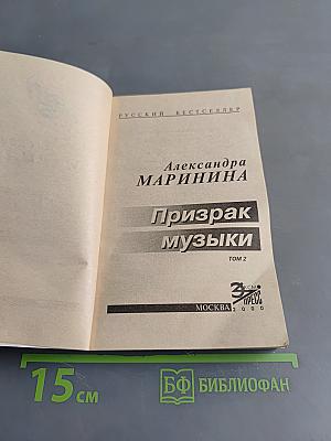Призрак музыки. Том 2