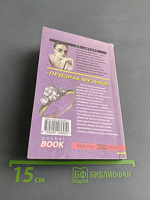 Призрак музыки. Том 2