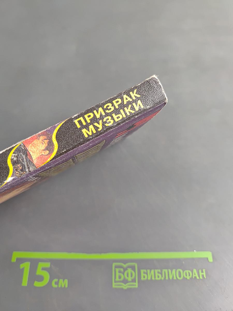 Призрак музыки. Том 2