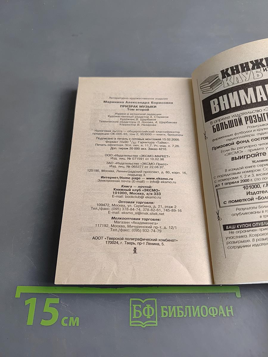 Призрак музыки. Том 2
