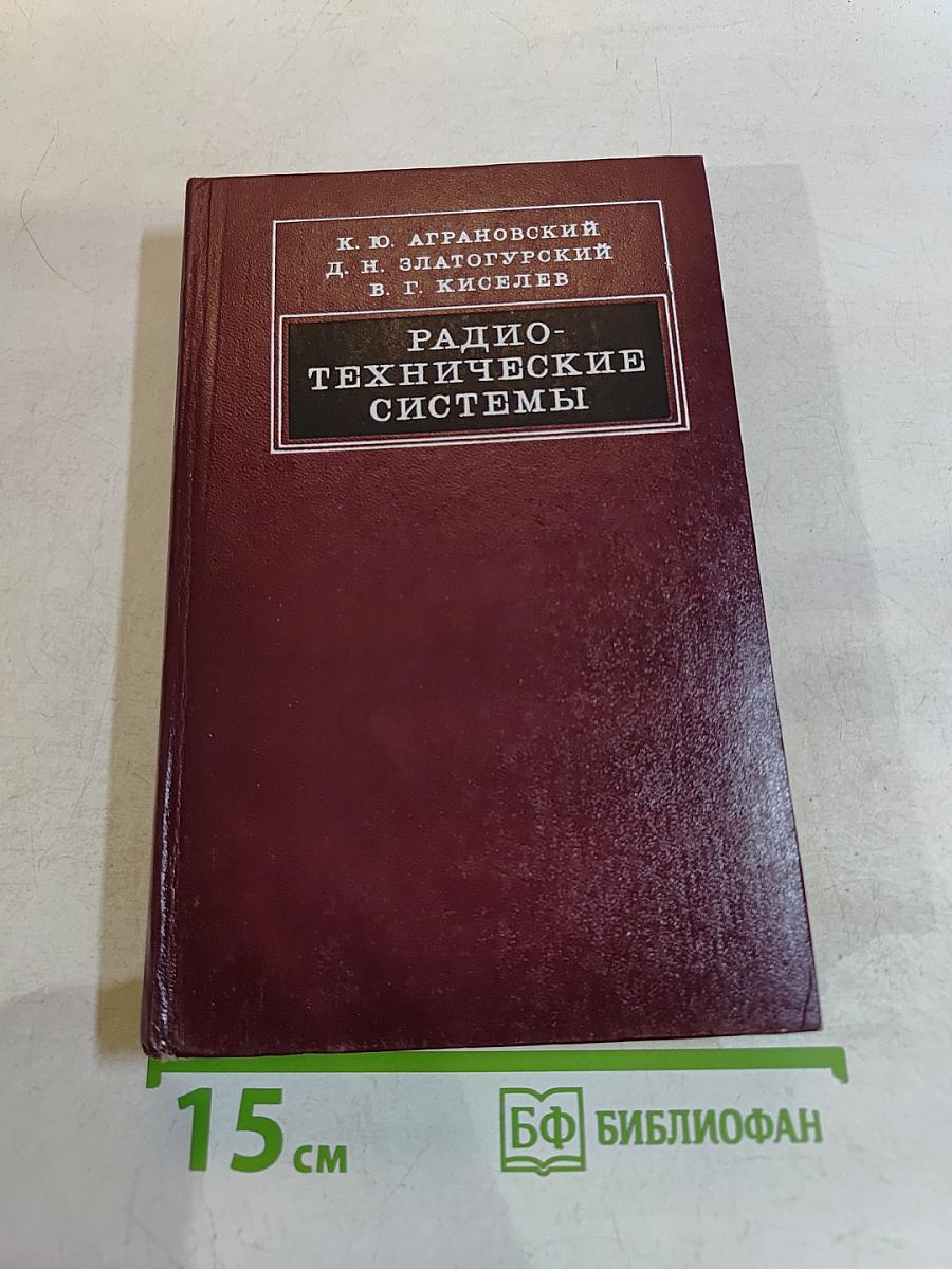 Радиотехнические системы