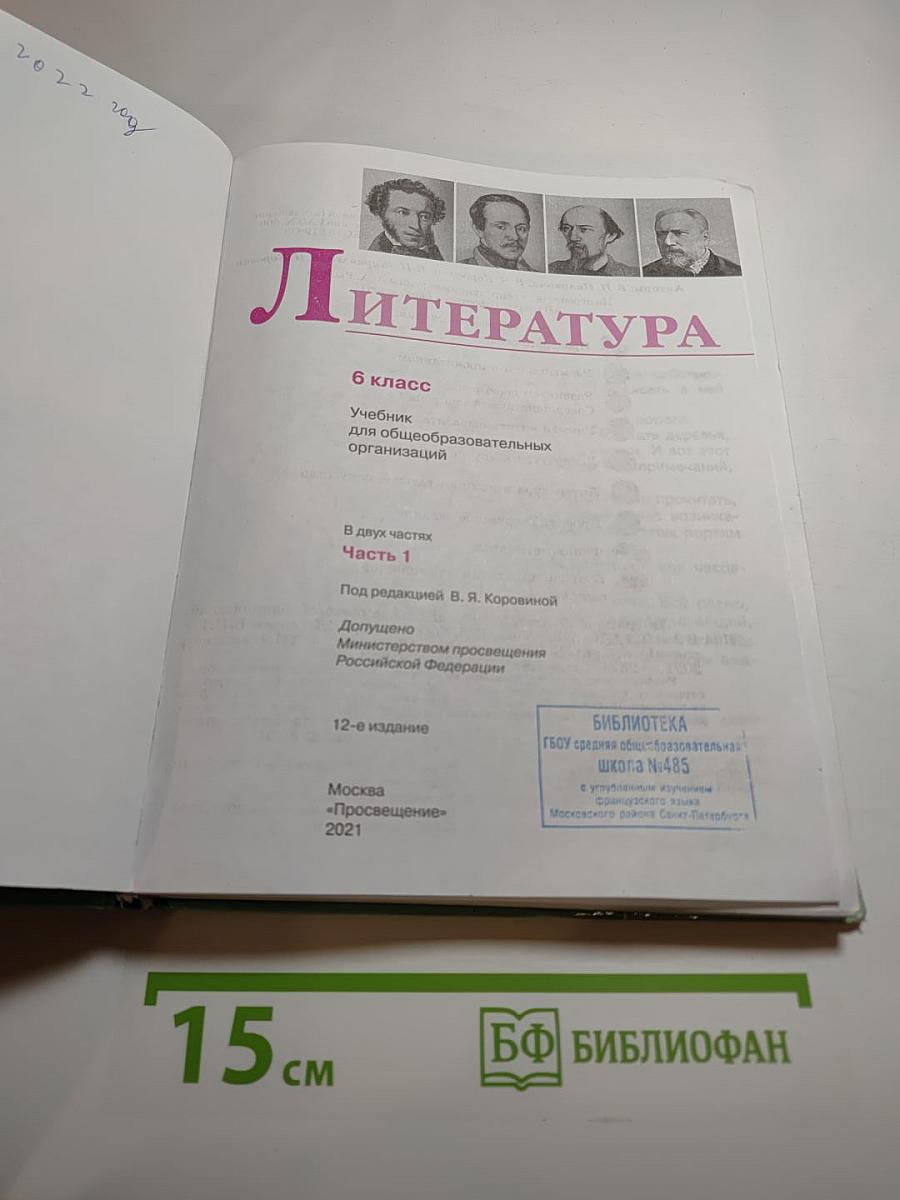 Литература 6 класс, Часть 1