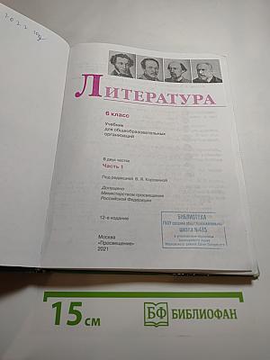 Литература 6 класс, Часть 1