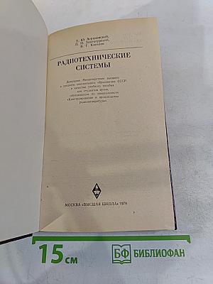 Радиотехнические системы