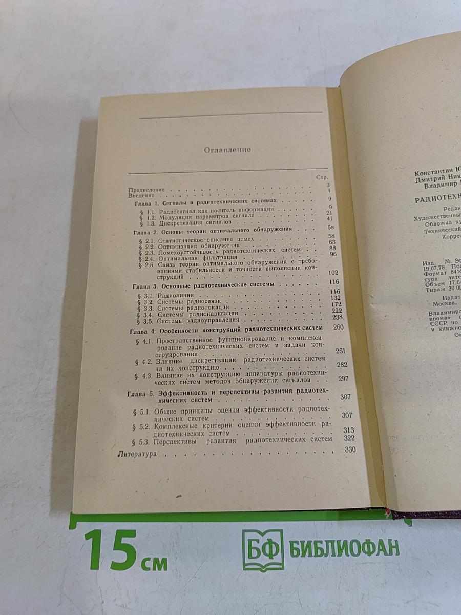 Радиотехнические системы