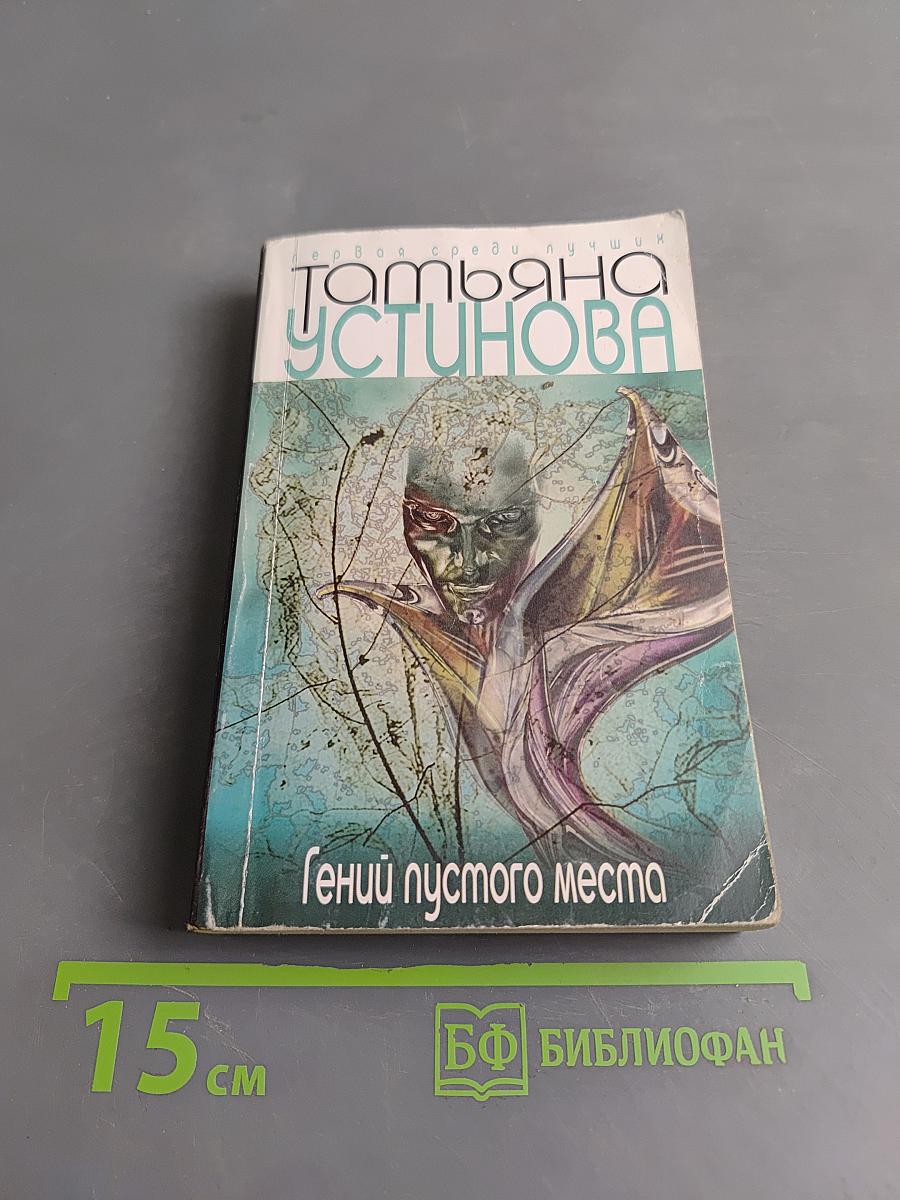 Гений пустого места