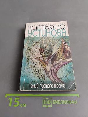 Гений пустого места