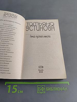 Гений пустого места