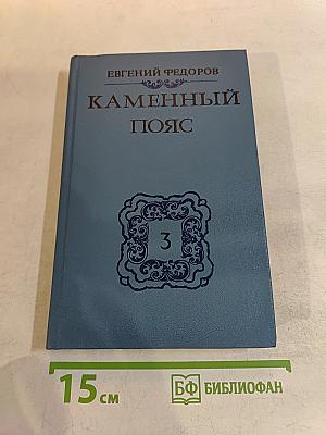 Каменный пояс. Книга третья. Хозяин каменных гор. Части 1-2