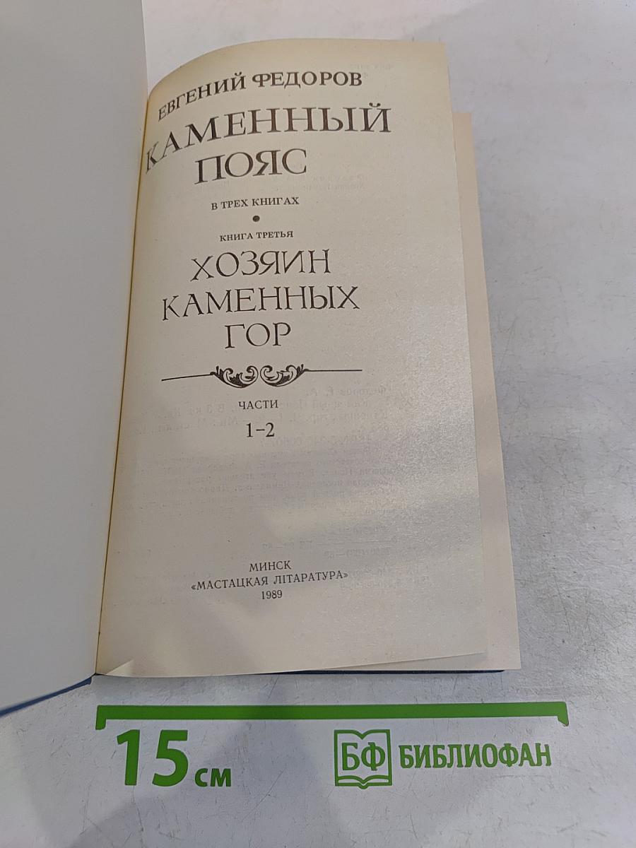 Каменный пояс. Книга третья. Хозяин каменных гор. Части 1-2