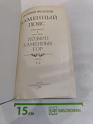 Каменный пояс. Книга третья. Хозяин каменных гор. Части 1-2