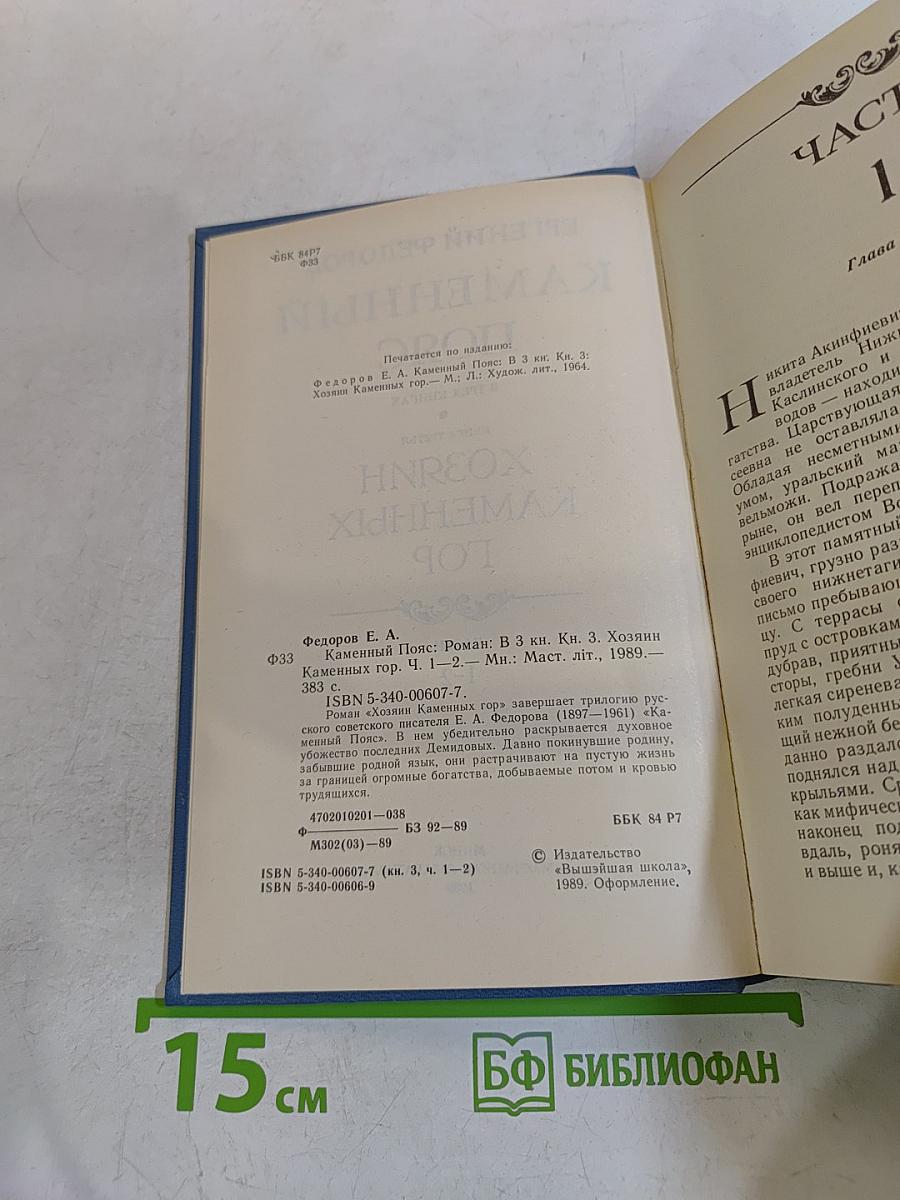 Каменный пояс. Книга третья. Хозяин каменных гор. Части 1-2