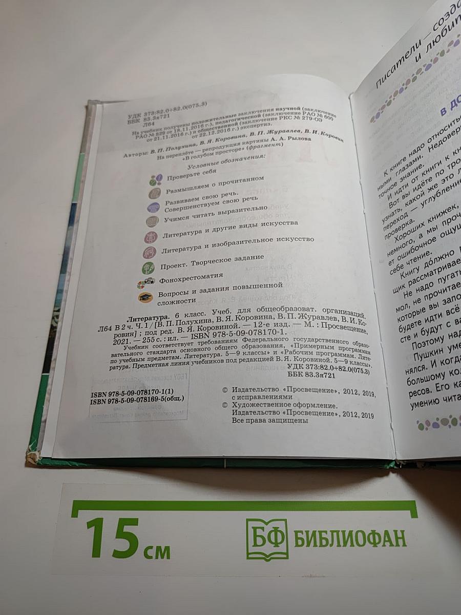 Литература 6 класс, Часть 1
