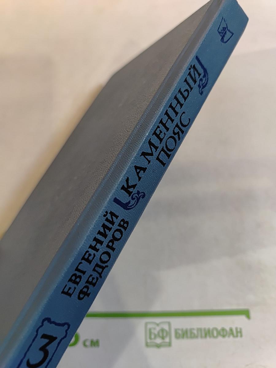 Каменный пояс. Книга третья. Хозяин каменных гор. Части 1-2