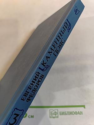 Каменный пояс. Книга третья. Хозяин каменных гор. Части 1-2