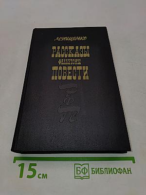 Рассказы, фельетоны, повести