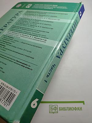 Литература 6 класс, Часть 1