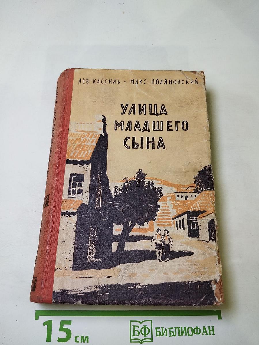 Улица младшего сына