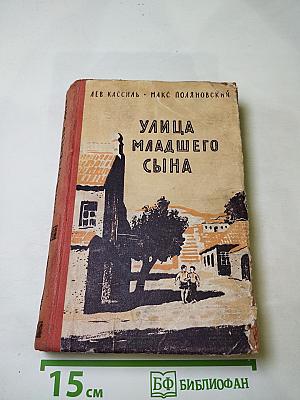 Улица младшего сына