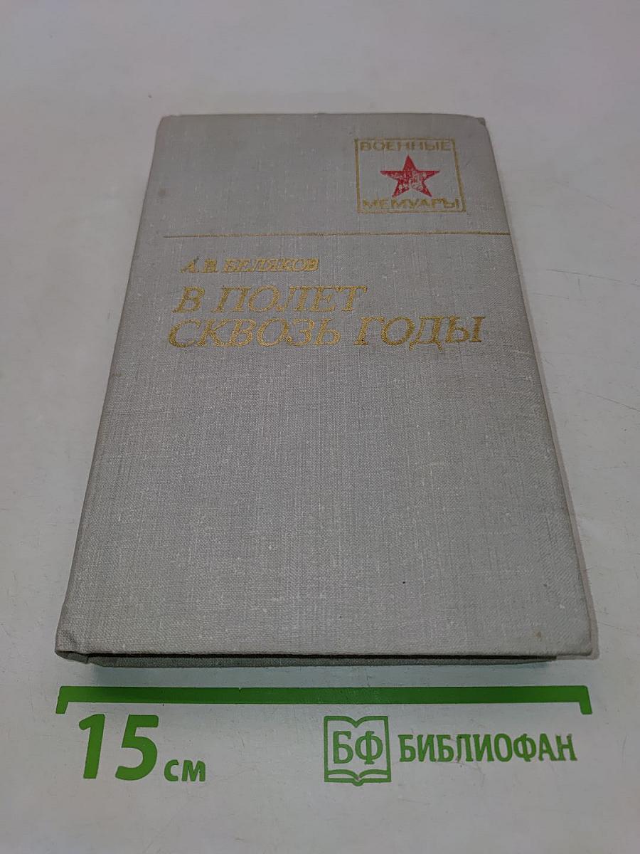 В полет сквозь годы