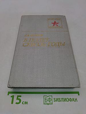 В полет сквозь годы
