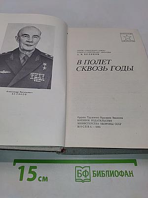 В полет сквозь годы