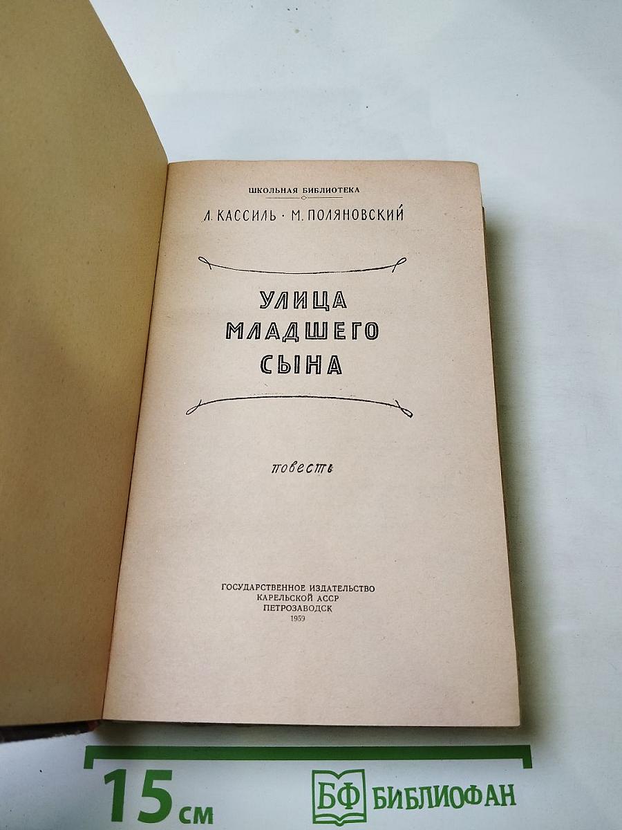 Улица младшего сына