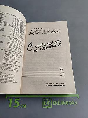 Судьба найдет на сеновале