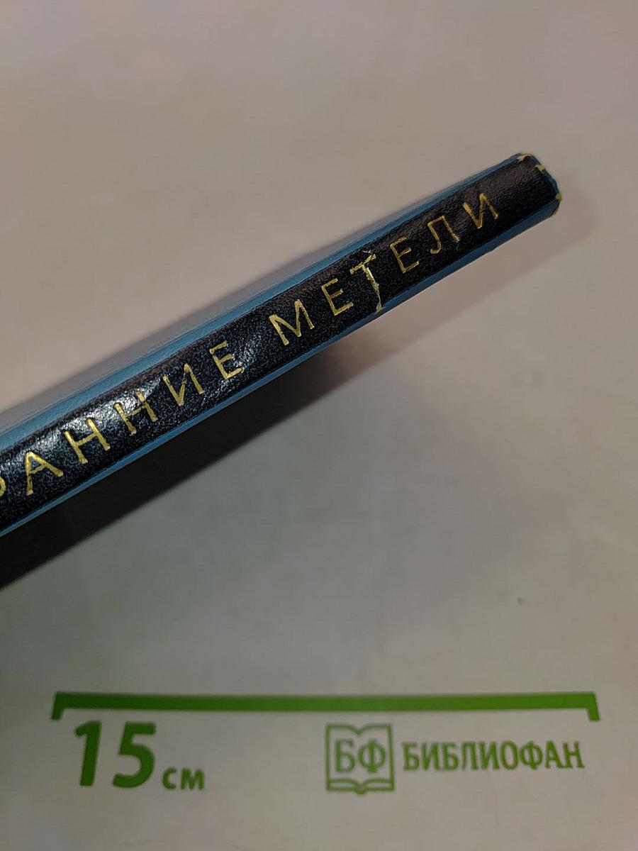 Ранние метели
