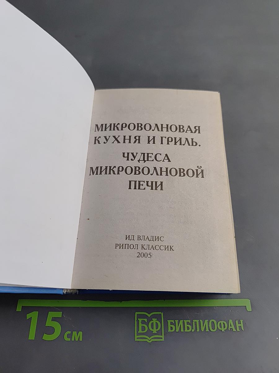 Чудеса микроволновой печи