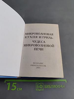 Чудеса микроволновой печи
