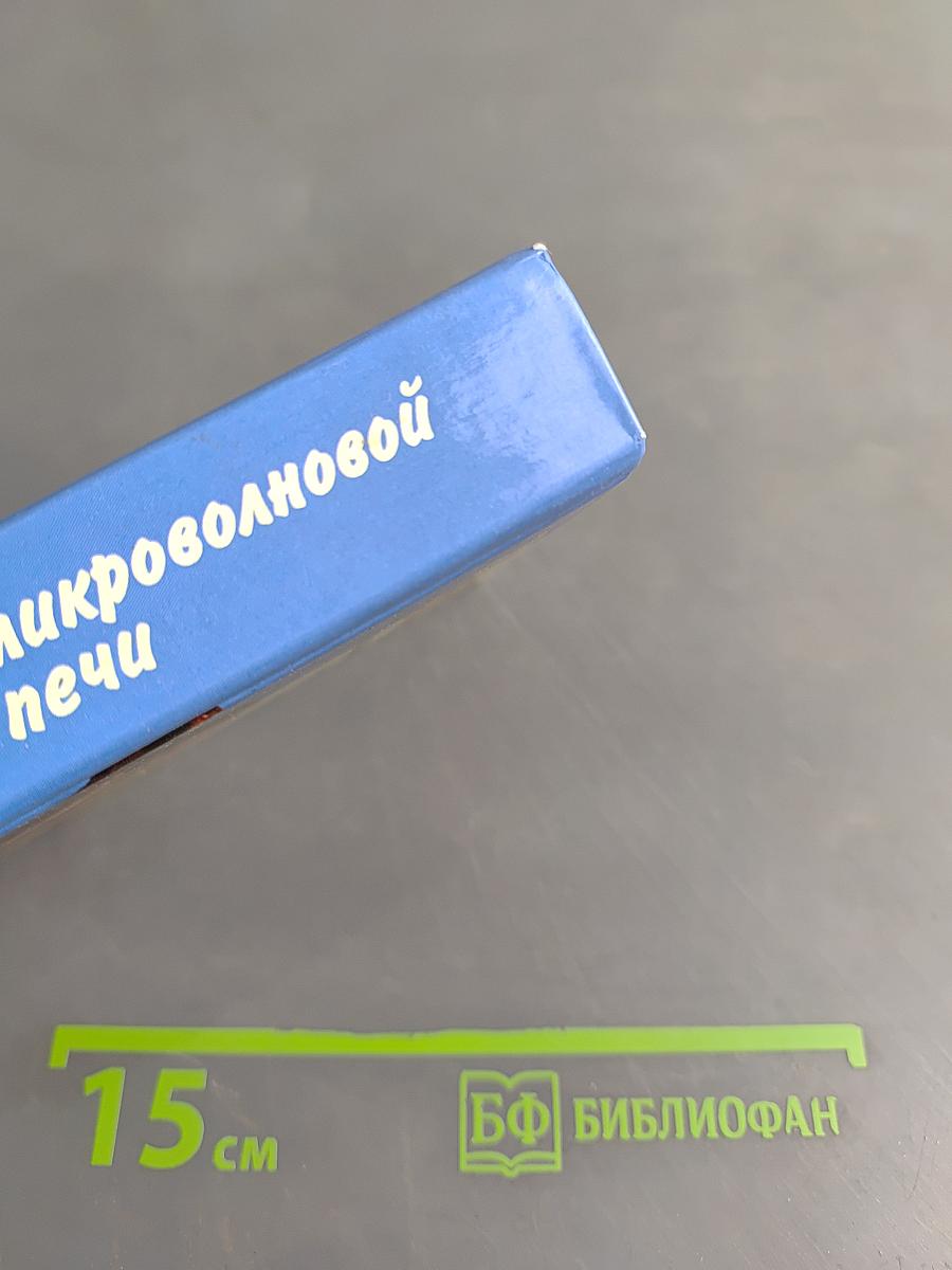 Чудеса микроволновой печи